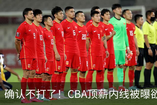 确认不打了！CBA顶薪内线被曝欲离队，加盟广东驰援杜锋成首选？