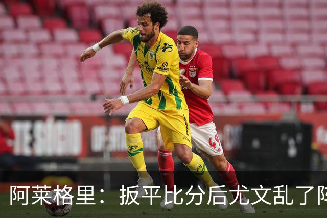 阿莱格里：扳平比分后尤文乱了阵脚 现在不看排名